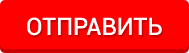 отправить
