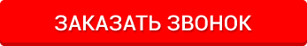 Заказать звонок