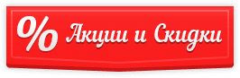 акции и скидки